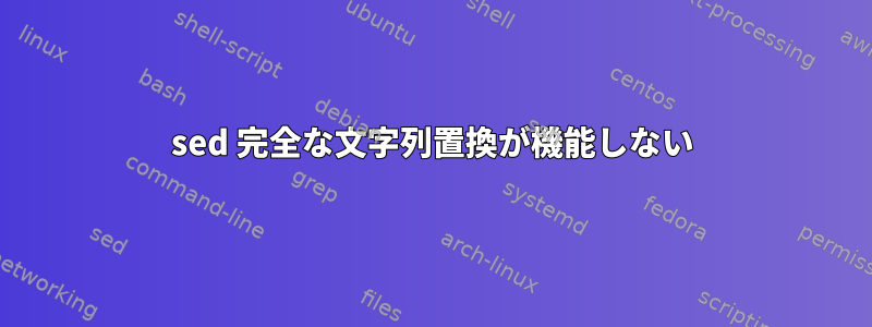 sed 完全な文字列置換が機能しない