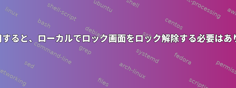 VNCを使用すると、ローカルでロック画面をロック解除する必要はありません。