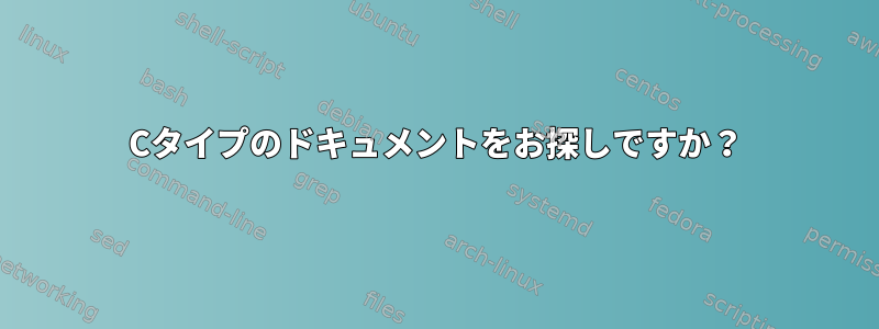 Cタイプのドキュメントをお探しですか？