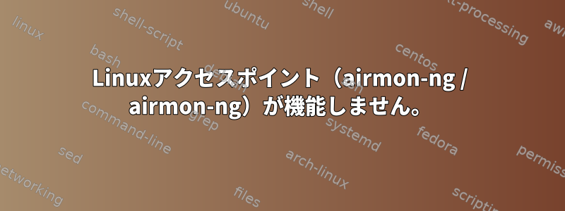 Linuxアクセスポイント（airmon-ng / airmon-ng）が機能しません。