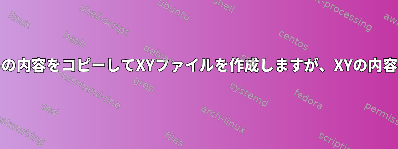 XファイルとYファイルの内容をコピーしてXYファイルを作成しますが、XYの内容はすべて小文字です。