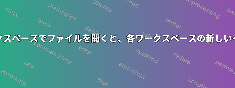 Geany：そのワークスペースでファイルを開くと、各ワークスペースの新しいインスタンスを開く