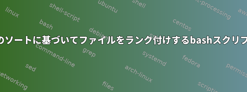 列のソートに基づいてファイルをランク付けするbashスクリプト