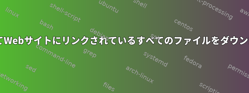 wgetを使用してWebサイトにリンクされているすべてのファイルをダウンロードする方法