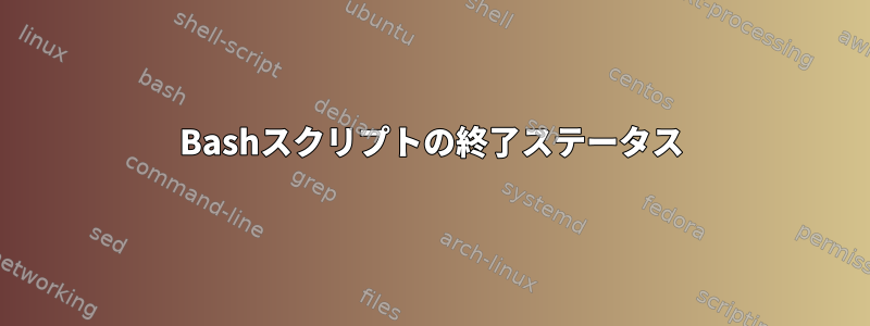 Bashスクリプトの終了ステータス