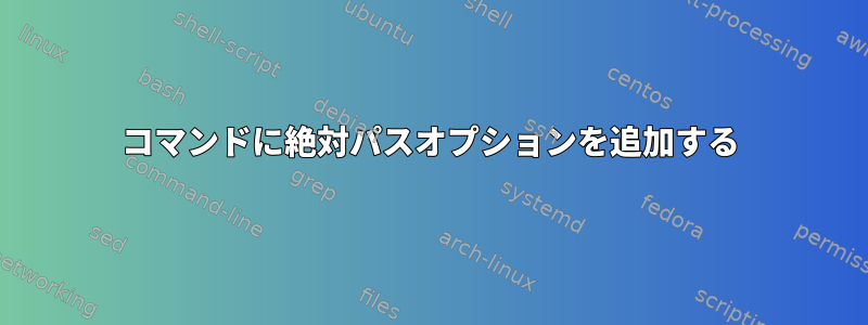 コマンドに絶対パスオプションを追加する