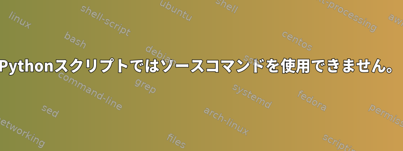 Pythonスクリプトではソースコマンドを使用できません。