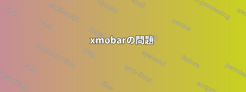 xmobarの問題