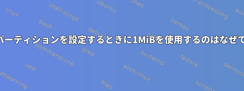 最初のパーティションを設定するときに1MiBを使用するのはなぜですか？