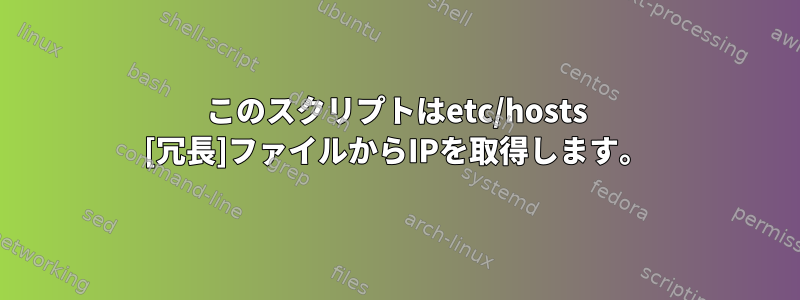 このスクリプトはetc/hosts [冗長]ファイルからIPを取得します。