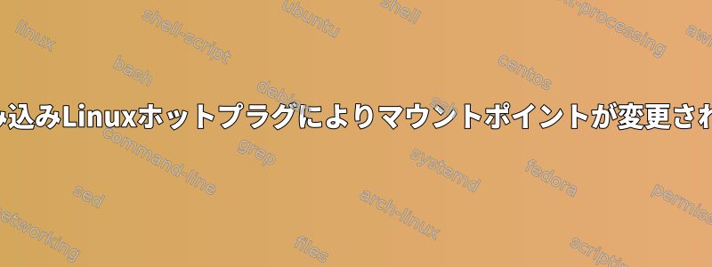 組み込みLinuxホットプラグにより​​マウントポイントが変更される