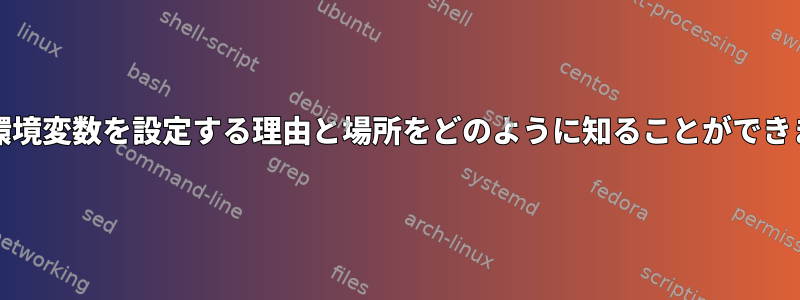 $PATH環境変数を設定する理由と場所をどのように知ることができますか？