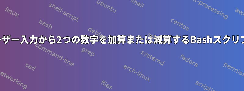 ユーザー入力から2つの数字を加算または減算するBashスクリプト