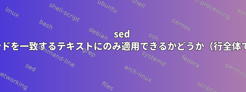 sed `y`コマンドを一致するテキストにのみ適用できるかどうか（行全体ではなく）