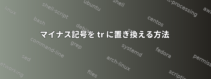 マイナス記号を tr に置き換える方法