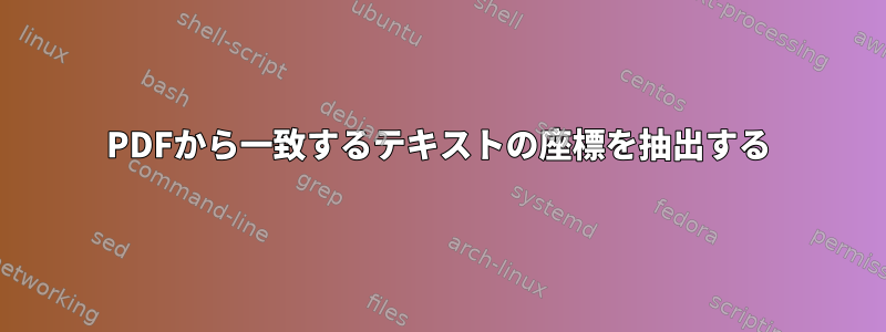 PDFから一致するテキストの座標を抽出する