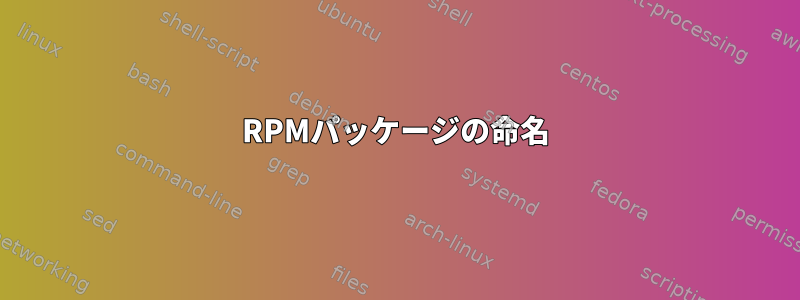 RPMパッケージの命名