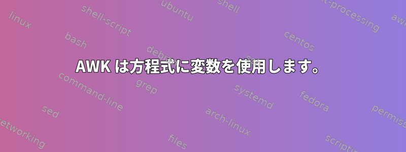 AWK は方程式に変数を使用します。