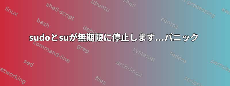 sudoとsuが無期限に停止します...パニック