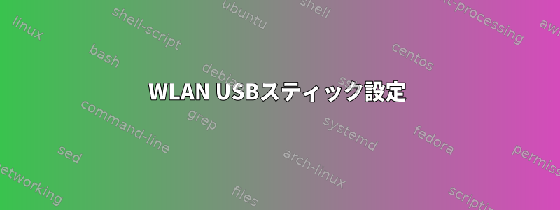 WLAN USBスティック設定