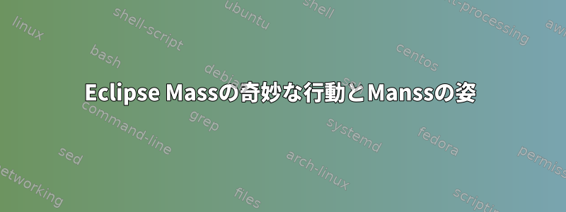 Eclipse Massの奇妙な行動とManssの姿