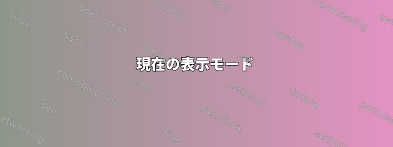 現在の表示モード