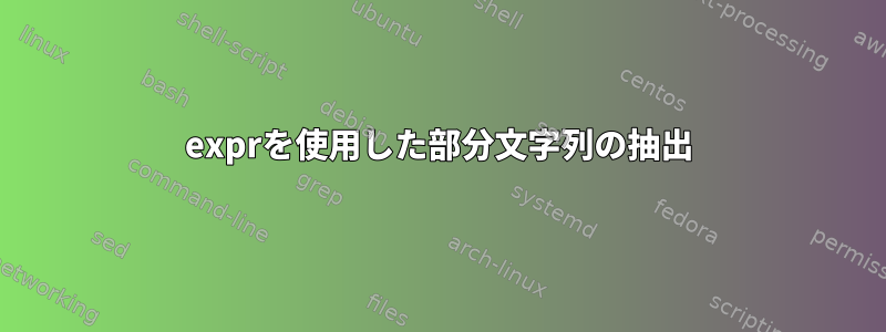 exprを使用した部分文字列の抽出