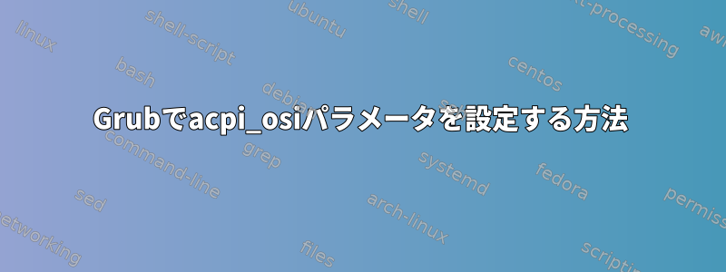 Grubでacpi_osiパラメータを設定する方法