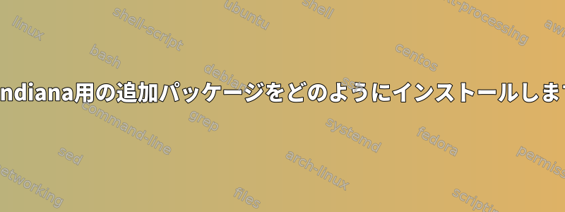 OpenIndiana用の追加パッケージをどのようにインストールしますか？