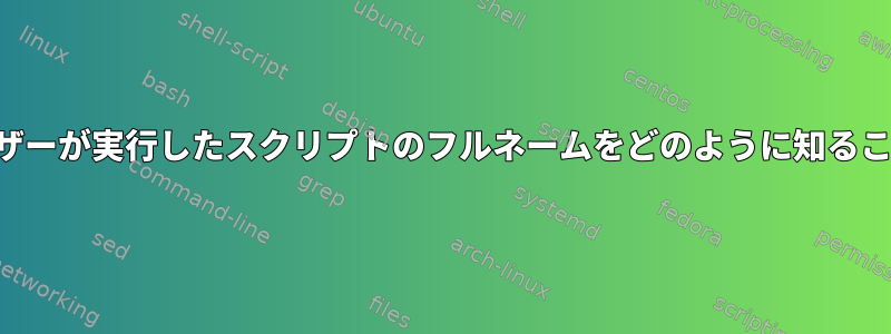 ログインしたユーザーが実行したスクリプトのフルネームをどのように知ることができますか？