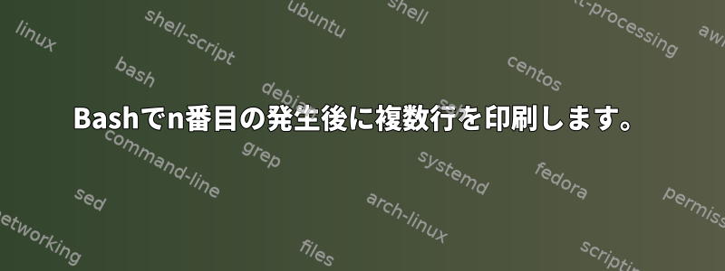 Bashでn番目の発生後に複数行を印刷します。