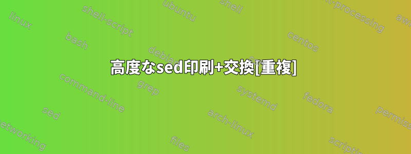 高度なsed印刷+交換[重複]