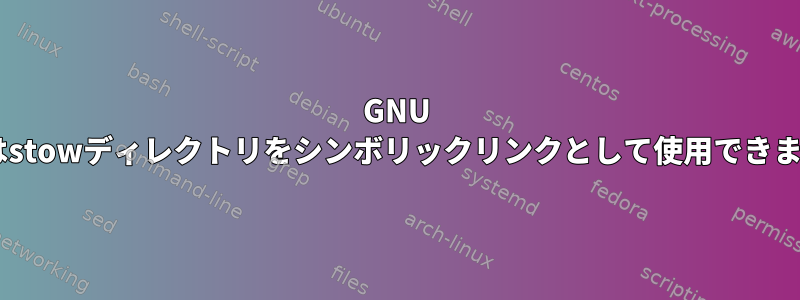 GNU Stowはstowディレクトリをシンボリックリンクとして使用できますか？