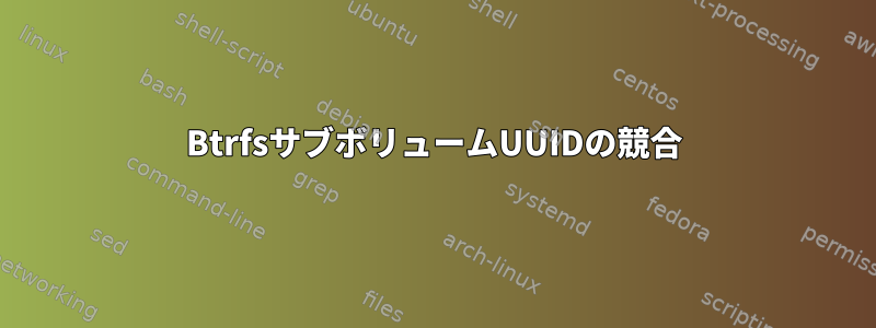 BtrfsサブボリュームUUIDの競合