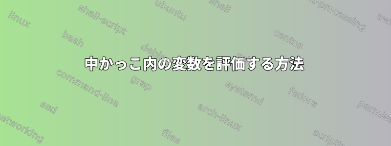 中かっこ内の変数を評価する方法