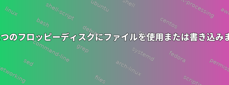 dd一度に1つのフロッピーディスクにファイルを使用または書き込みますsplit。