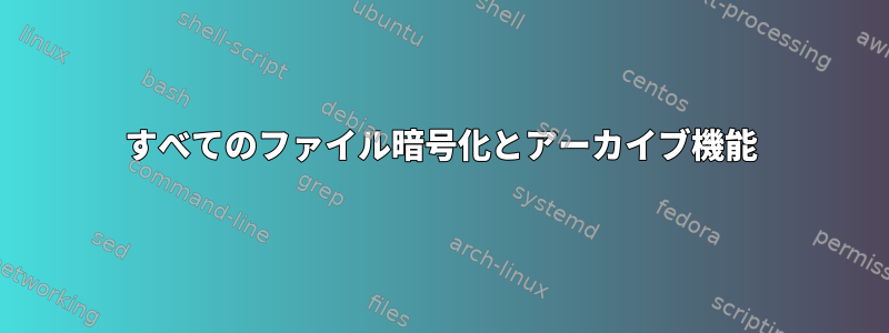 すべてのファイル暗号化とアーカイブ機能