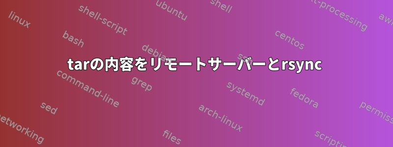 tarの内容をリモートサーバーとrsync