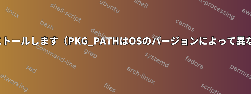 lsofをインストールします（PKG_PATHはOSのバージョンによって異なります）。