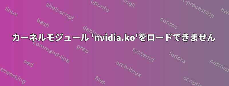 カーネルモジュール 'nvidia.ko'をロードできません