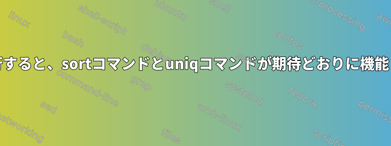 cronを実行すると、sortコマンドとuniqコマンドが期待どおりに機能しません。