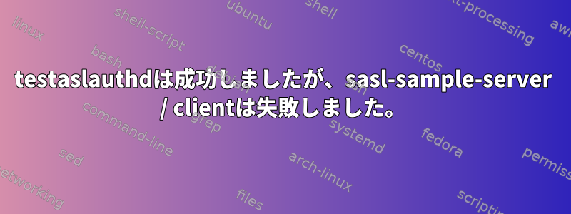 testaslauthdは成功しましたが、sasl-sample-server / clientは失敗しました。