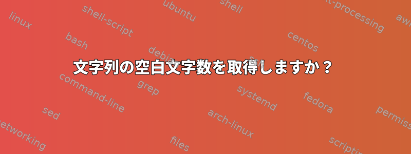 文字列の空白文字数を取得しますか？