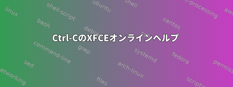 Ctrl-CのXFCEオンラインヘルプ