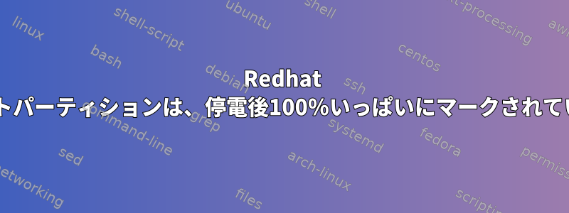 Redhat 6.6ルートパーティションは、停電後100％いっぱいにマークされています。