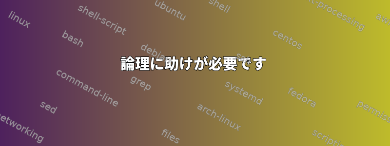 論理に助けが必要です