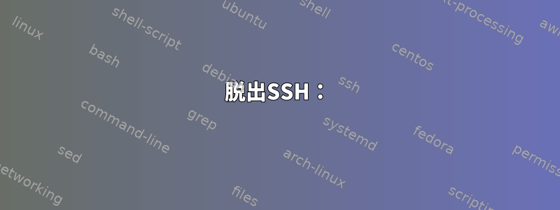 脱出SSH：