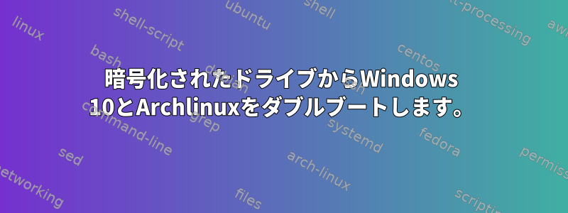 暗号化されたドライブからWindows 10とArchlinuxをダブルブートします。