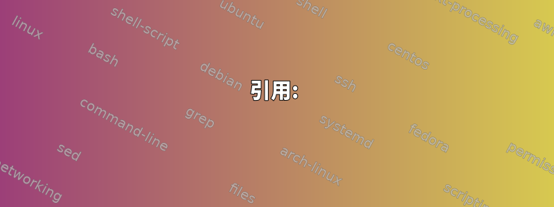 引用: