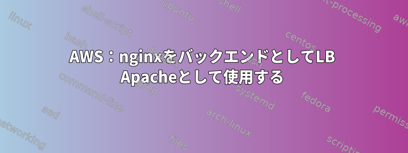 AWS：nginxをバックエンドとしてLB Apacheとして使用する